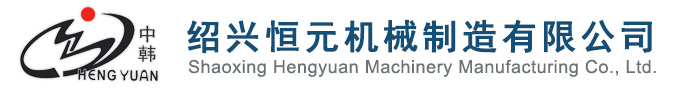 紹興恒元機械制造有限公司